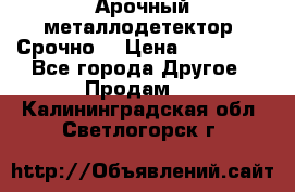 Арочный металлодетектор. Срочно. › Цена ­ 180 000 - Все города Другое » Продам   . Калининградская обл.,Светлогорск г.